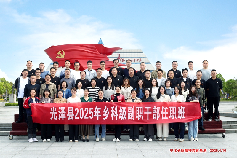 培训动态｜光泽县2025年乡科级副职干部任职班在宁化举办