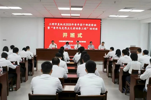 培训动态|三明市直机关2025年青年团干部进修班暨“青年马克思主义者培养工程”培训班举办