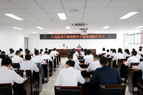 培训动态|宁化县第22期中青年干部培训班开班