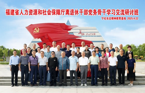 培训动态|福建省人社厅离退休干部党务骨干学习交流研讨班在宁化举办