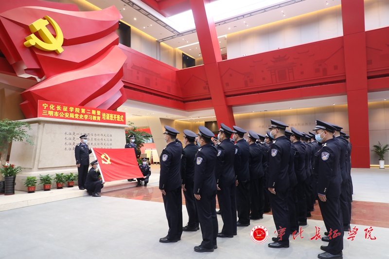 宁化长征学院第二期暨三明市公安局党史学习教育培训班顺利开班