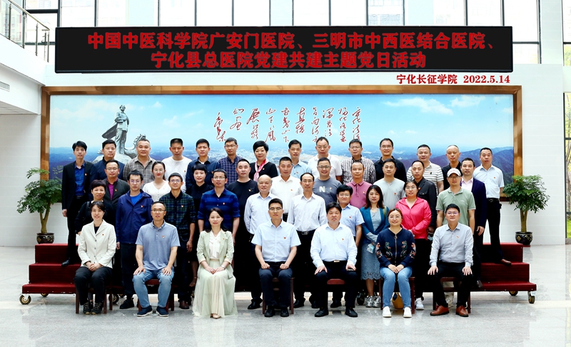 中国中医科学院广安门医院、三明市中西医结合医院、宁化县总医院党建共建主题党日活动