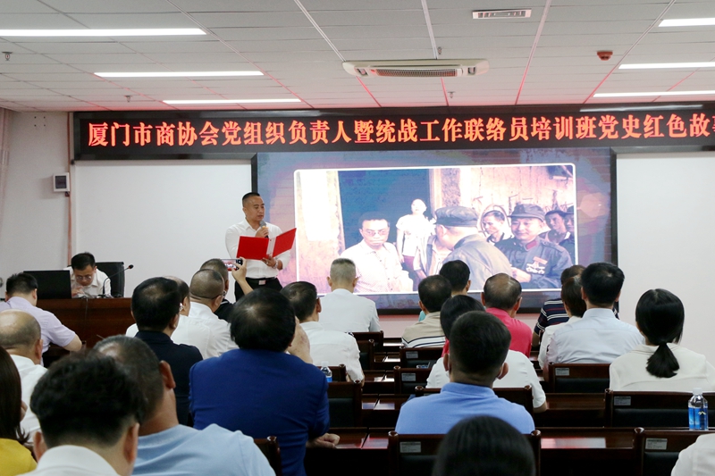 “喜迎二十大，奋进新征程”厦门市商协会党组织负责人暨统战工作联络员培训班