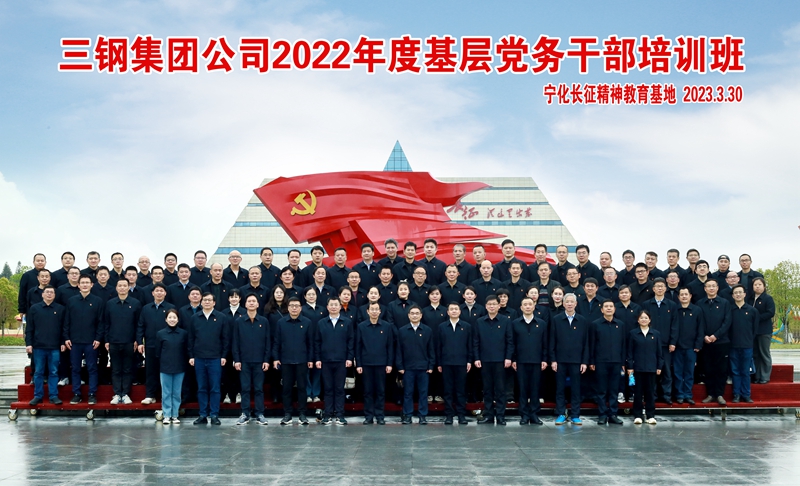 三钢集团公司2022年度党务干部培训班