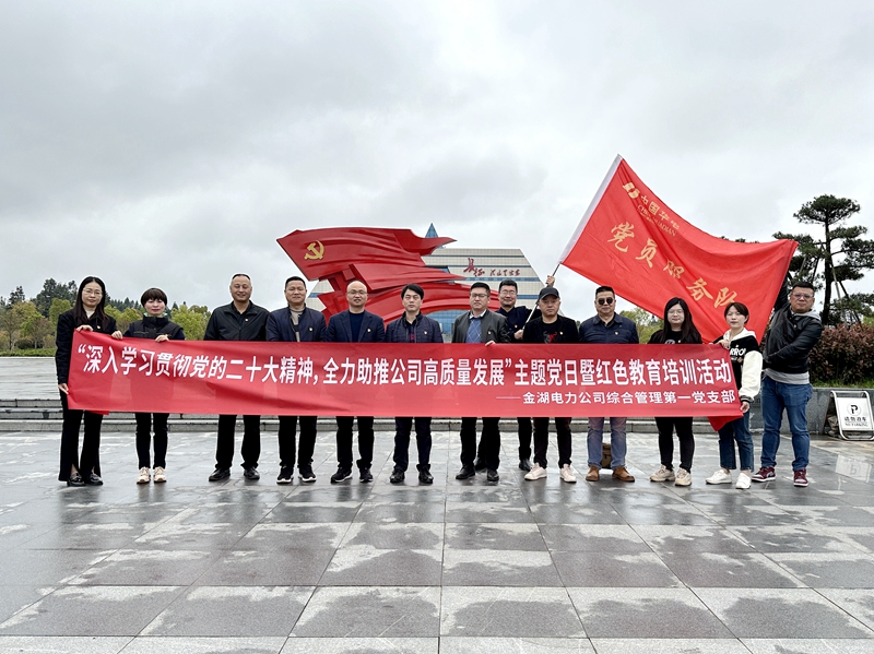 金湖电力公司综合管理第一党支部主题党日暨红色教育培训活动