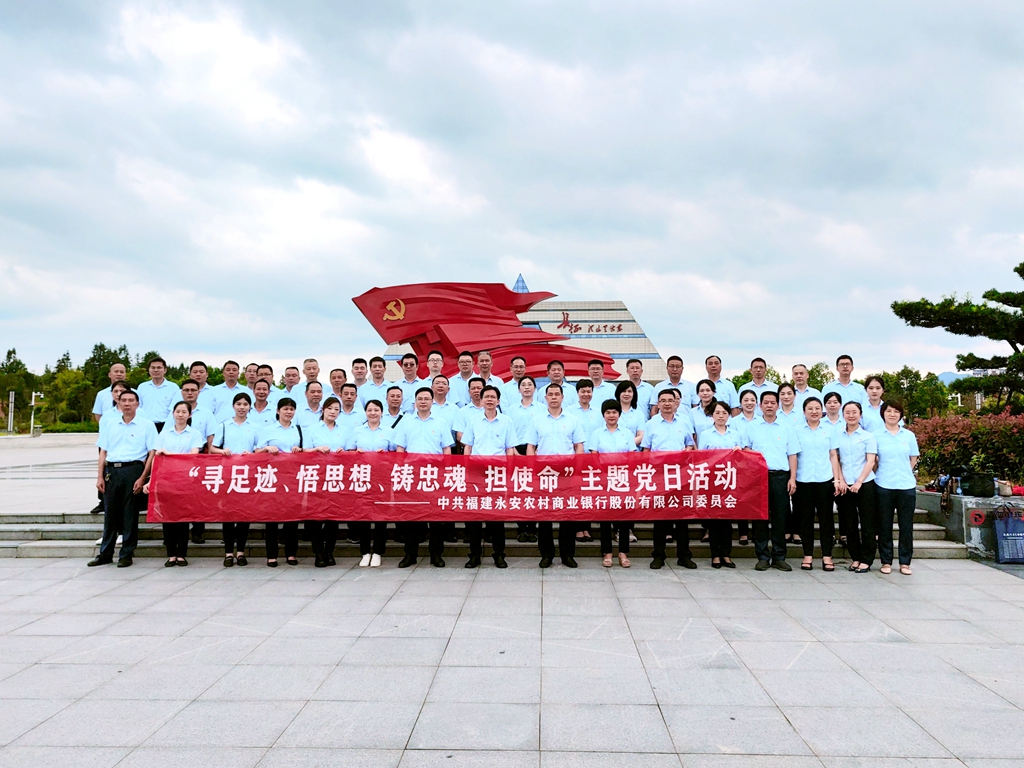 中共福建永安农村商业银行股份有限公司委员会“寻足迹 悟思想 铸忠魂 担使命”主题党日活动