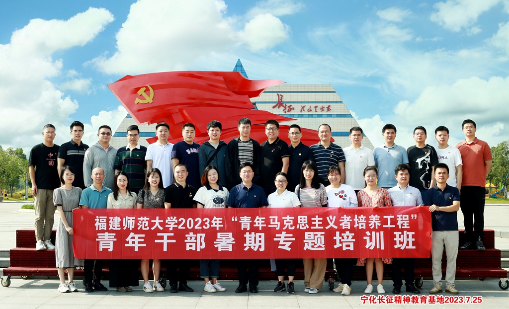 福建师范大学2023年“青年马克思主义者培养工程”青年干部暑期专题培训班
