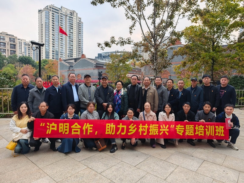 “沪明合作，助力乡村振兴”专题培训班