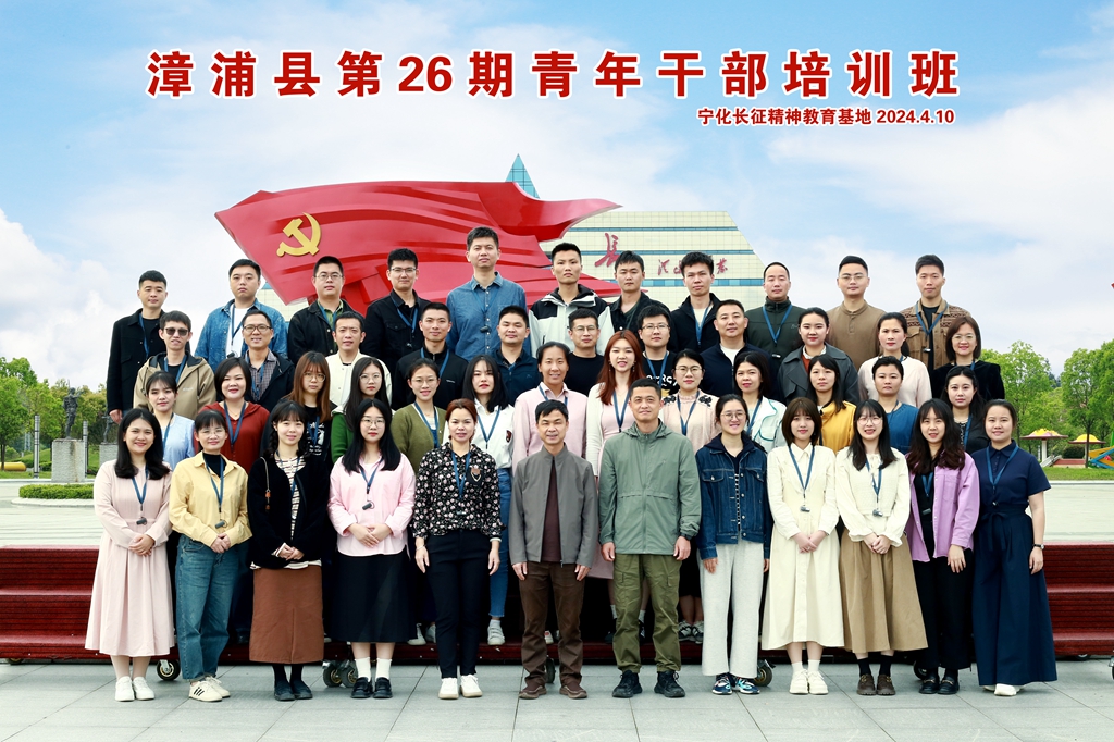 漳浦县第26期青年干部培训班、漳浦县委党校现场教学师资培训班