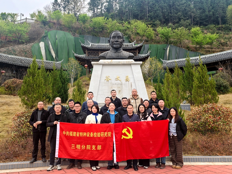 省特检院三明分院主题党日活动