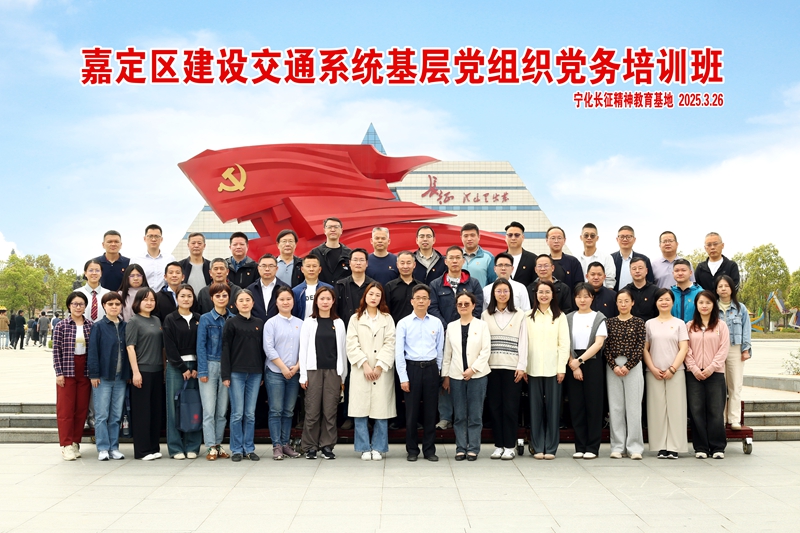 嘉定区建设交通系统基层党组织党务培训班