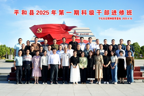 平和县2025年第一期科级干部进修班