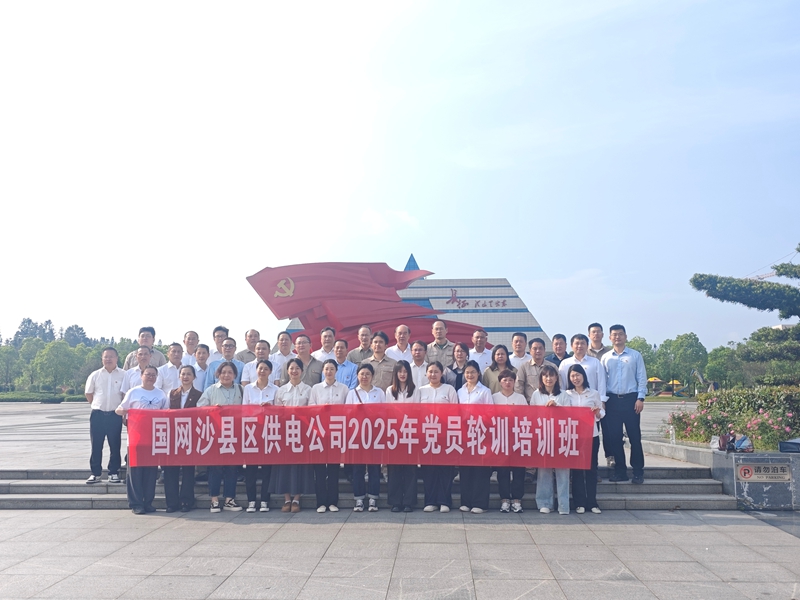 沙县供电公司2025年党员轮训班