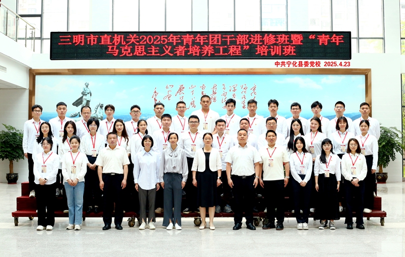 三明市直机关2025年青年团干部进修班暨“青年马克思主义者培养工程”培训班